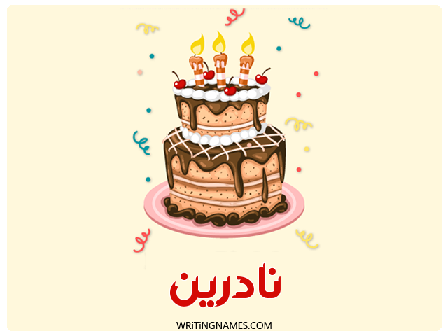 إسم نادرين مكتوب على صور كعكة عيد ميلاد مزخرف بالعربي