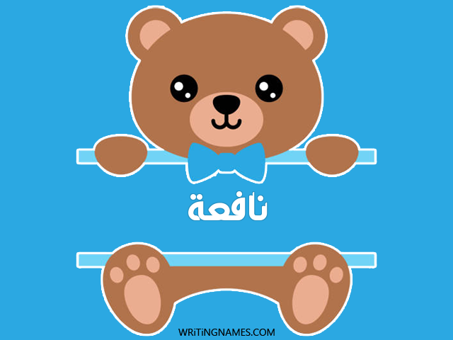 إسم نافعة مكتوب على صور دبدوب مزخرف بالعربي
