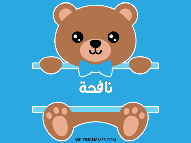 إسم نافحة مكتوب على صور دبدوب مزخرف بالعربي