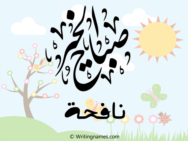 إسم نافحة مكتوب على صور صباح الخير مزخرف بالعربي