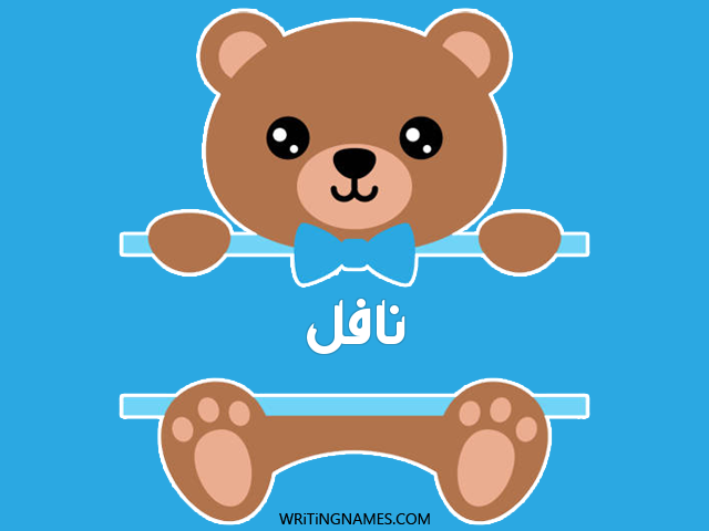 إسم نافل مكتوب على صور دبدوب مزخرف بالعربي