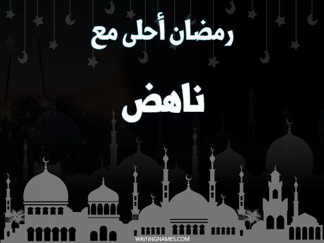 إسم ناهد مكتوب على صور رمضان احلى مع مزخرف بالعربي