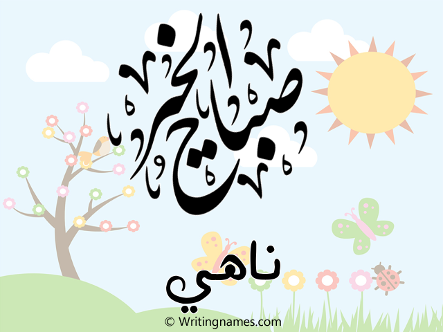 إسم ناهي مكتوب على صور صباح الخير مزخرف بالعربي