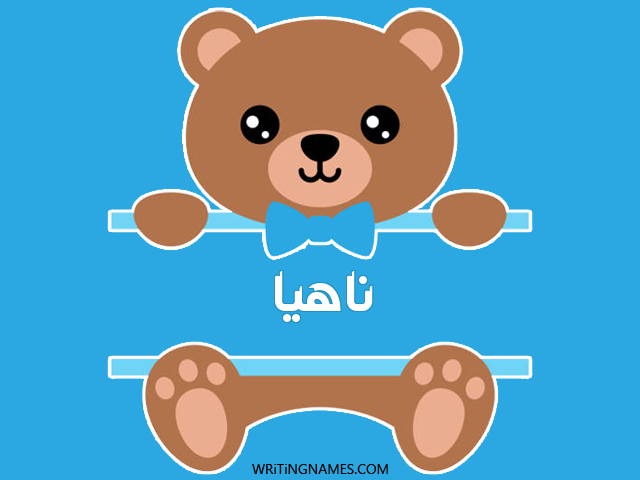 إسم ناهيا مكتوب على صور دبدوب مزخرف بالعربي