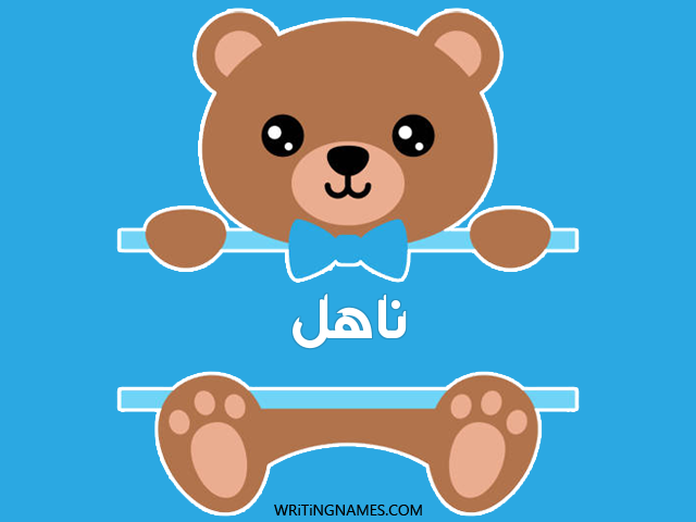 إسم ناهل مكتوب على صور دبدوب مزخرف بالعربي