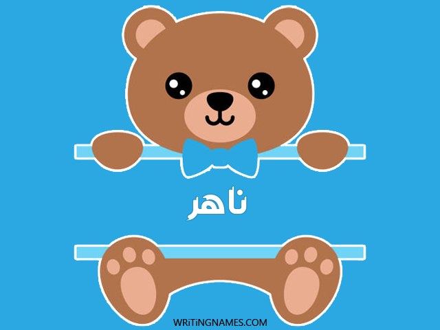 إسم ناهر مكتوب على صور دبدوب مزخرف بالعربي