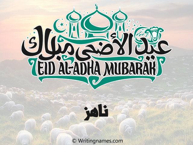 إسم ناهز مكتوب على صور عيد اضحى مزخرف بالعربي