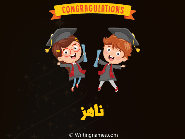 إسم ناهز مكتوب على صور مبروك النجاح مزخرف بالعربي