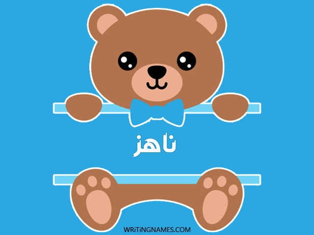 إسم ناهز مكتوب على صور دبدوب مزخرف بالعربي