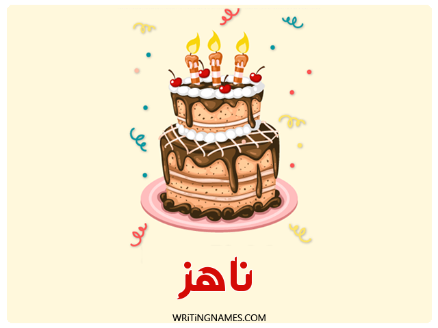 إسم ناهز مكتوب على صور كعكة عيد ميلاد مزخرف بالعربي