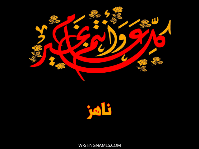 إسم ناهز مكتوب على صور كل عام وأنتم بخير مزخرف بالعربي