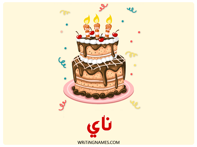 إسم ناي مكتوب على صور كعكة عيد ميلاد مزخرف بالعربي