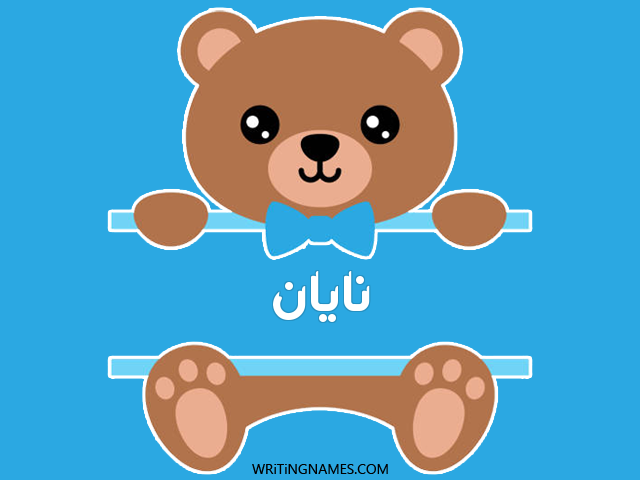 إسم نايان مكتوب على صور دبدوب مزخرف بالعربي