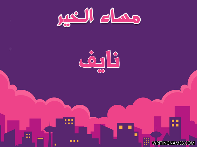 إسم نايف مكتوب على صور مساء الخير مزخرف بالعربي
