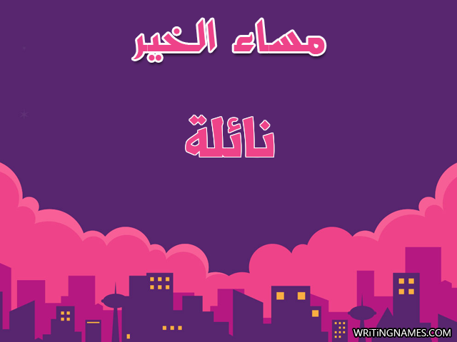 إسم نائلة مكتوب على صور مساء الخير مزخرف بالعربي