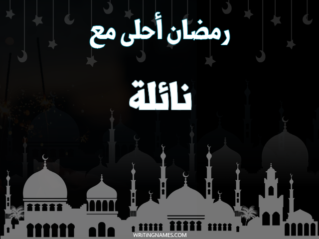 إسم نائلة مكتوب على صور رمضان احلى مع مزخرف بالعربي