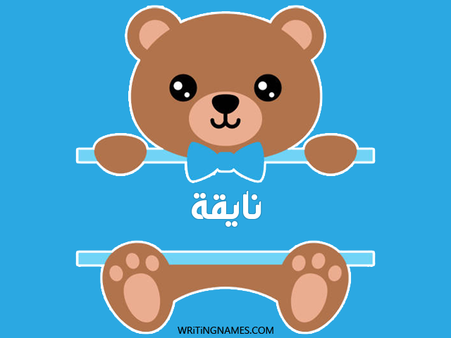 إسم نايقة مكتوب على صور دبدوب مزخرف بالعربي