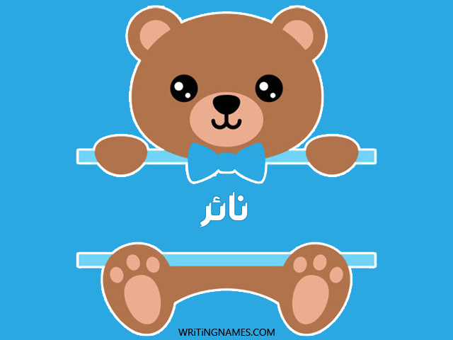 إسم نائر مكتوب على صور دبدوب مزخرف بالعربي