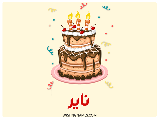 إسم نائر مكتوب على صور كعكة عيد ميلاد مزخرف بالعربي