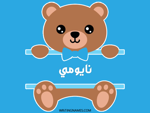 إسم نايومي مكتوب على صور دبدوب مزخرف بالعربي