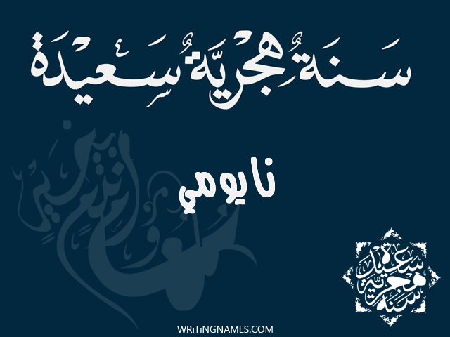 إسم نايومي مكتوب على صور رأس السنة الهجرية مزخرف بالعربي