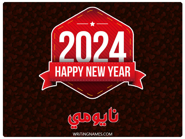إسم نايومي مكتوب على صور السنة الميلادية 2024 مزخرف بالعربي
