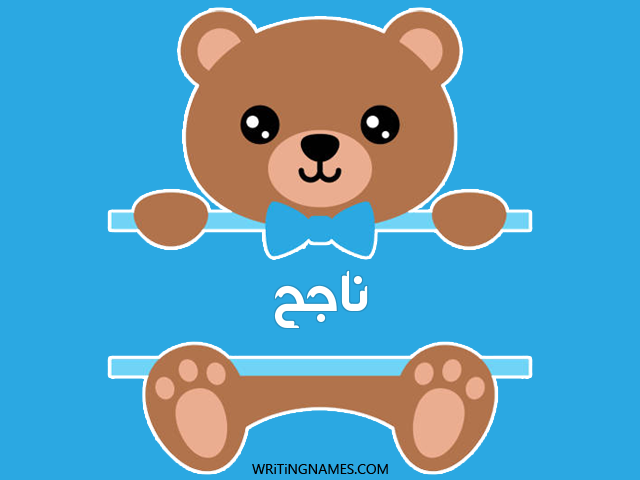 إسم ناجح مكتوب على صور دبدوب مزخرف بالعربي