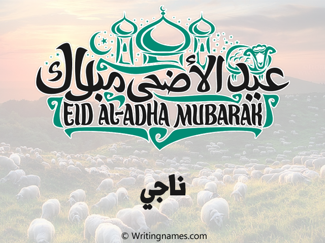 إسم ناجي مكتوب على صور عيد اضحى مزخرف بالعربي