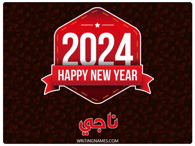 إسم ناجي مكتوب على صور السنة الميلادية 2024 مزخرف بالعربي