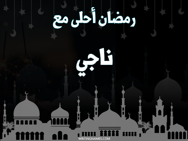 إسم ناجي مكتوب على صور رمضان احلى مع مزخرف بالعربي