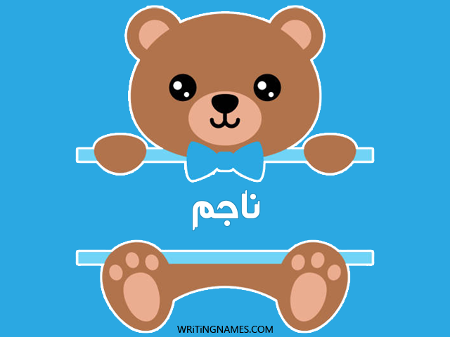 إسم ناجم مكتوب على صور دبدوب مزخرف بالعربي