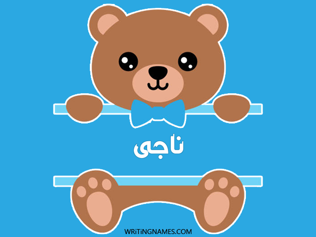 إسم ناجى مكتوب على صور دبدوب مزخرف بالعربي