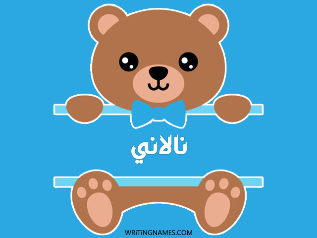 إسم نالاني مكتوب على صور دبدوب مزخرف بالعربي