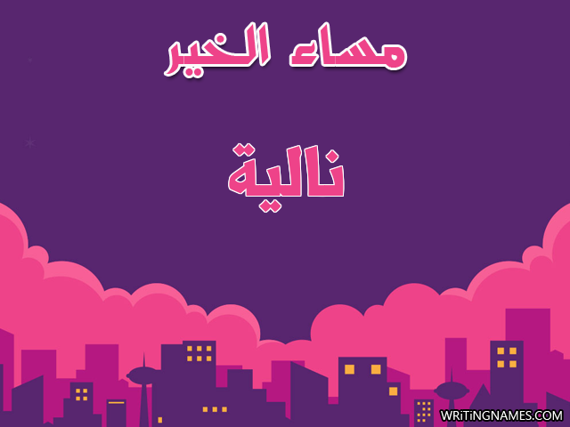 إسم نالية مكتوب على صور مساء الخير مزخرف بالعربي