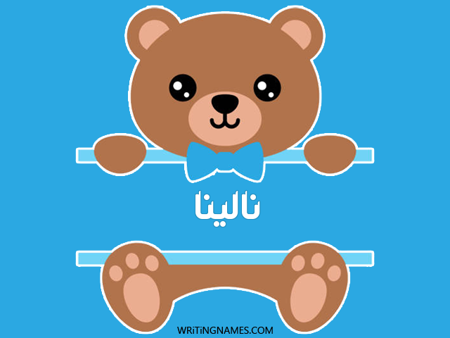 إسم نالينا مكتوب على صور دبدوب مزخرف بالعربي