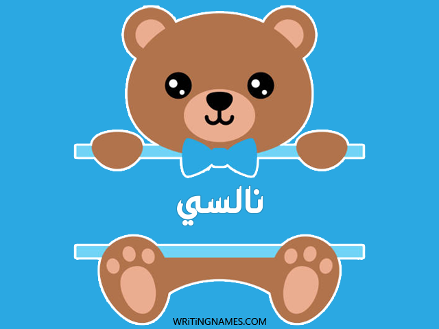 إسم نالسي مكتوب على صور دبدوب مزخرف بالعربي