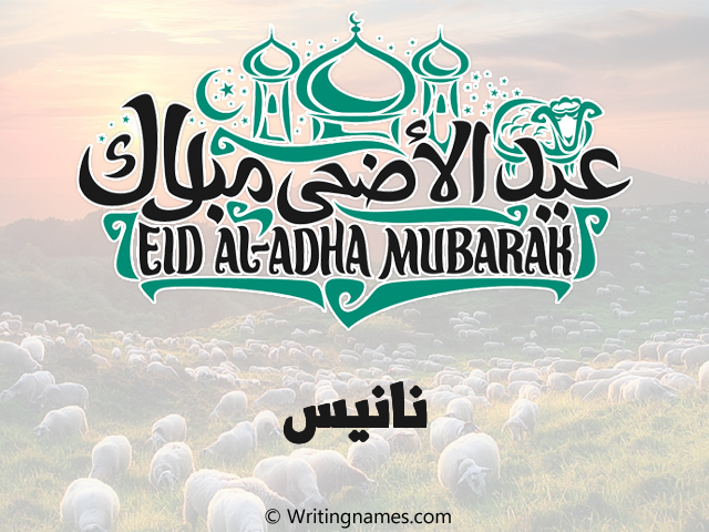 إسم نانيس مكتوب على صور عيد اضحى مزخرف بالعربي