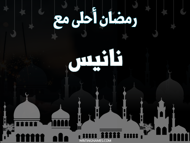 إسم نانيس مكتوب على صور رمضان احلى مع مزخرف بالعربي