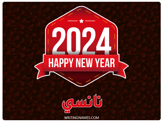 إسم نانسي مكتوب على صور السنة الميلادية 2024 مزخرف بالعربي