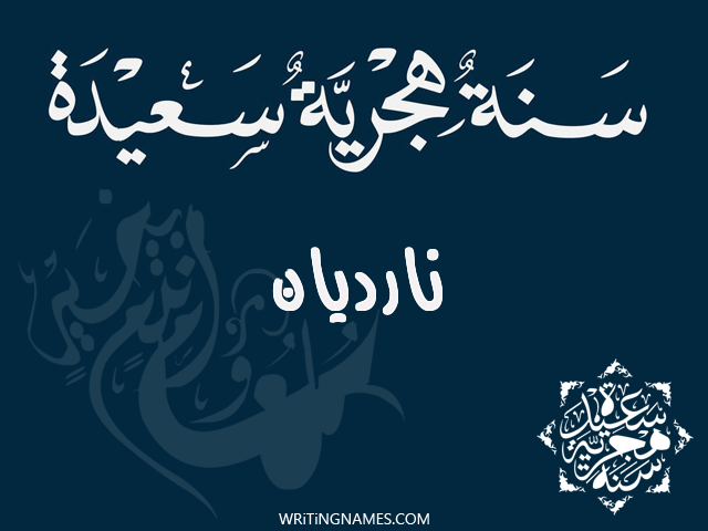 إسم نارديان مكتوب على صور رأس السنة الهجرية مزخرف بالعربي