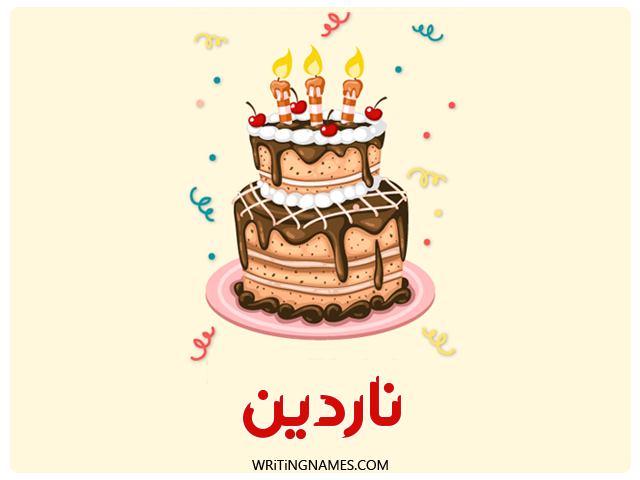 إسم ناردين مكتوب على صور كعكة عيد ميلاد مزخرف بالعربي