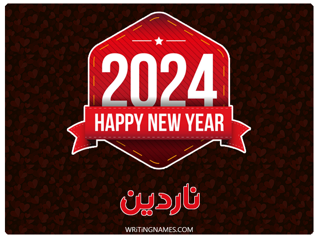 إسم ناردين مكتوب على صور السنة الميلادية 2024 مزخرف بالعربي