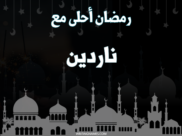 إسم ناردين مكتوب على صور رمضان احلى مع مزخرف بالعربي