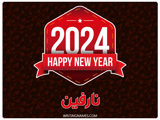 إسم نارفين مكتوب على صور السنة الميلادية 2024 مزخرف بالعربي