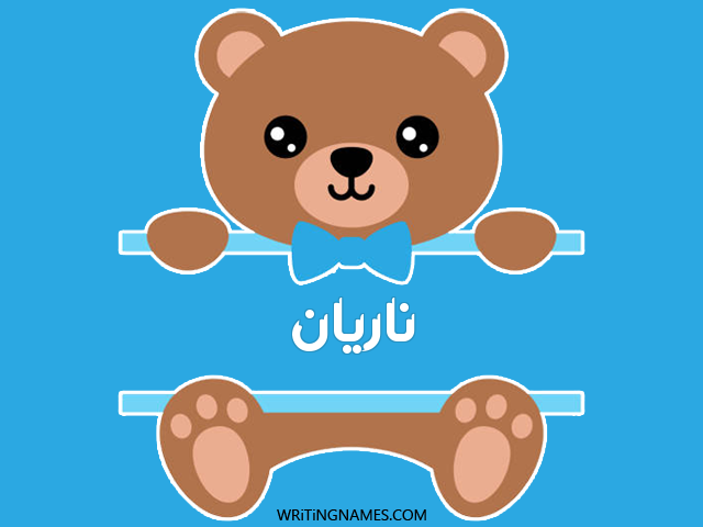 إسم ناريان مكتوب على صور دبدوب مزخرف بالعربي