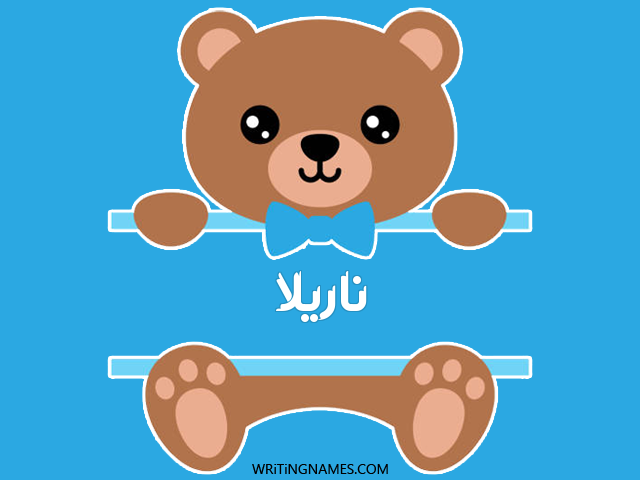 إسم ناريلا مكتوب على صور دبدوب مزخرف بالعربي
