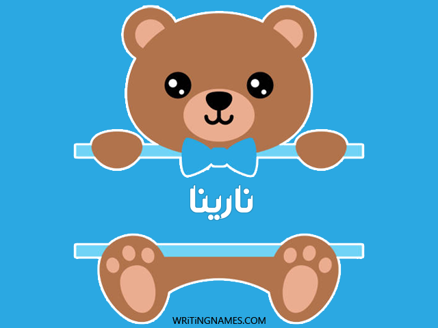إسم نارينا مكتوب على صور دبدوب مزخرف بالعربي