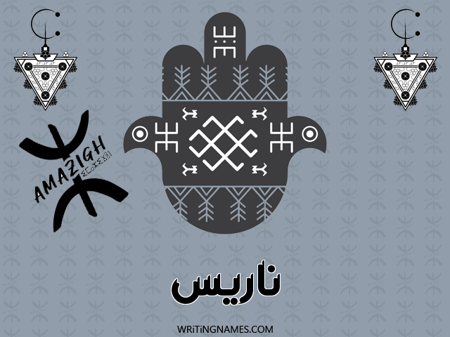 إسم ناريس مكتوب على صور رأس السنة الأمازيغية مزخرف بالعربي