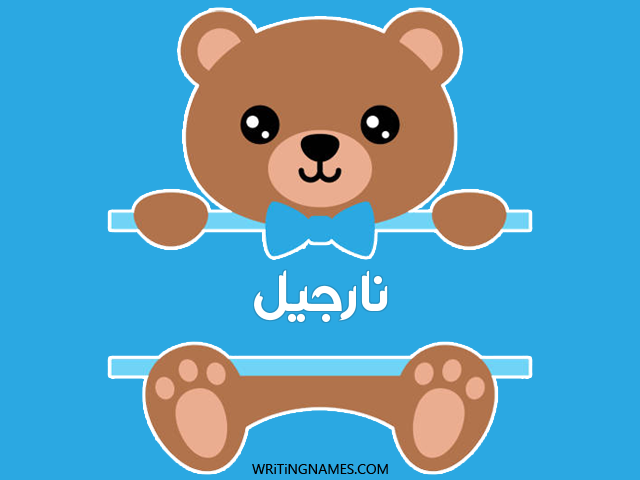 إسم نارجيل مكتوب على صور دبدوب مزخرف بالعربي