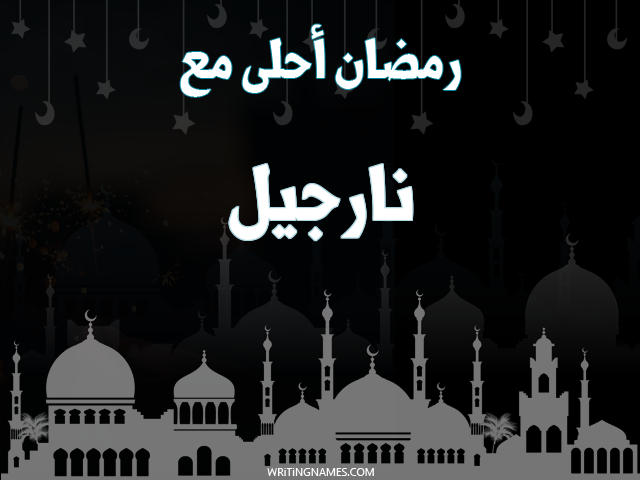 إسم نارجيل مكتوب على صور رمضان احلى مع مزخرف بالعربي